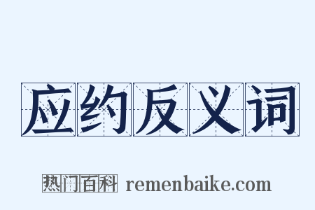 应约反义词是什么意思的图片